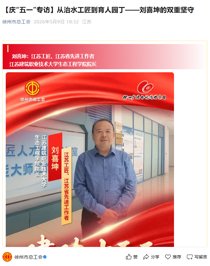 【徐州市总工会】庆“五一”专访：从治水工匠到育人园丁——刘喜坤的双重坚守